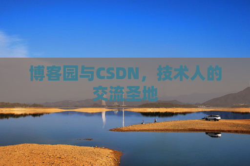 博客园与CSDN,技术人的交流圣地