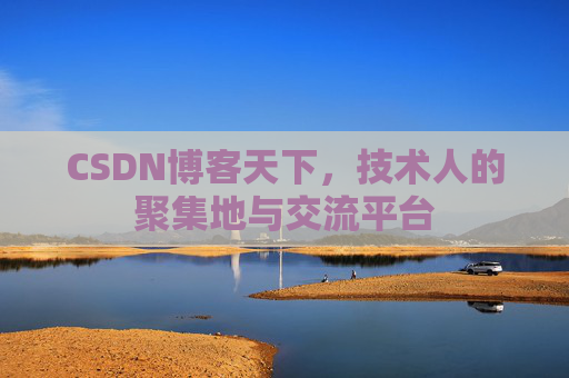 CSDN博客天下,技术人的聚集地与交流平台